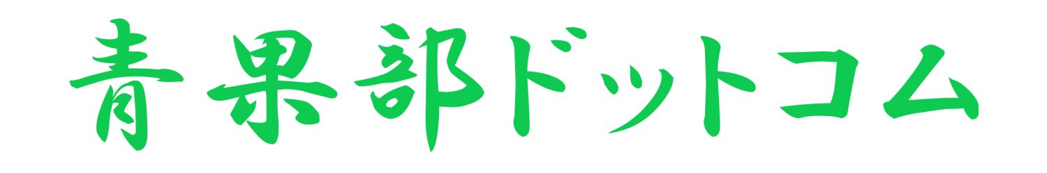 青果部運営協議会